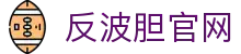 反波胆-反波胆平台-TG反波胆足球平台